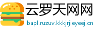 云罗天网网